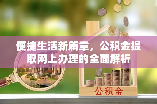 平溪便捷生活新篇章，公积金提取网上办理的全面解析
